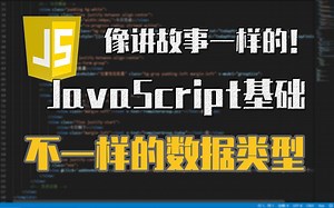 【JS故事会】第三集 不一样的数据类型