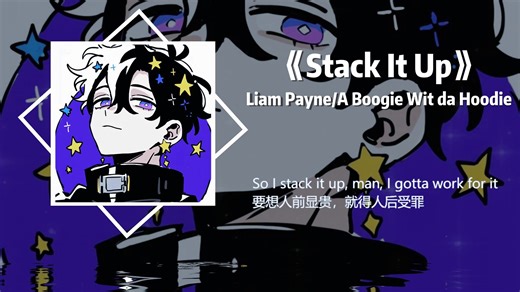 “好励志的歌。”丨《Stack It Up》