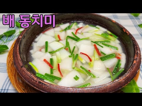 A simple way to make pear dongchimi, a delicious and easy-to-digest holiday dish.