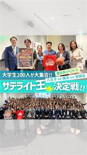 就活キャンパス プレスタPlus【公式】 on Instagram: "夏の大イベントレポ②🏔🏢🎡 ／ サテライトオフィスが大集合!!!✦‧˚‬ 3オフィス対抗就活バトル🎥💥 ＼ 8月26日（火）約200名が大集合☝✩･* 各オフィスの大学1～4年生が参加！ 「第1回 サテライト王決定戦!!」😎💥 🔥🔥八王子vs横浜vs世田谷🔥🔥 ▶️集団面接 イベントにご協賛の企業人事さまが面接官に!? ▶️大人のMND、PTM ▶️波乱のSPI対決も!? 🔥気になるサテライト王は……!? （動画を最後まで見てね👀✨） 🌟今回のイベントは…… ファミリー引越センター株式会社 様 株式会社マリモホールディングス 様 三和ペイント株式会社 様 にご協賛いただいて開催しました！ 参加の皆さま、協賛企業さま、 誠にありがとうございました！✨ .⁠ ✦･━･✦･━･✦･━･✦･━･✦･━･✦･━･✦⁠ ⁠ ⸜⸜ 大学生の100人に1人が登録！ ⸝⸝⁠ 完全無料の就活支援！プレスタ⁠Plus ▶▶ @presta_official⁠ ⁠ ✦ 就活お役立ち情報発信中！⁠ ✦本社/八王子
