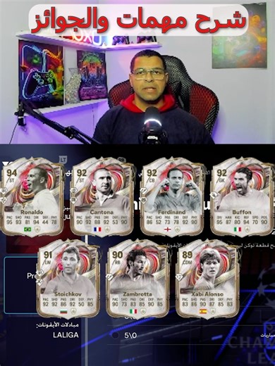 شرح مهمات وجوائز الايكون سواب في فيفا 26