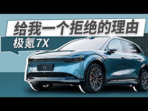 坐着舒服开着野！动态试驾极氪7X