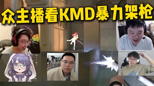 众主播看KMD暴力四杀！钢铁架枪瞬秒三人！兄弟们高呼牛逼！b蓝大哥：到底谁是炮台！5FW vs PFF