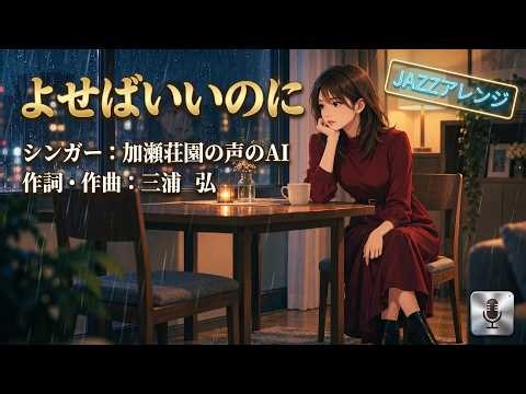 【ジャズカバー（ジャズアレンジ）】「よせばいいのに」(敏いとうとハッピー&ブルー) | 昭和ムード歌謡の傑作が都会的で哀愁漂う大人のJAZZに生まれ変わる