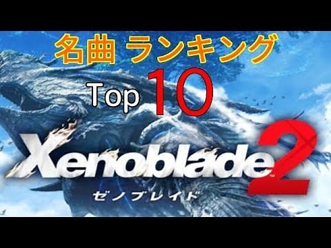 【TOP10】ゼノブレイド２　名曲最強ランキング【高音質】