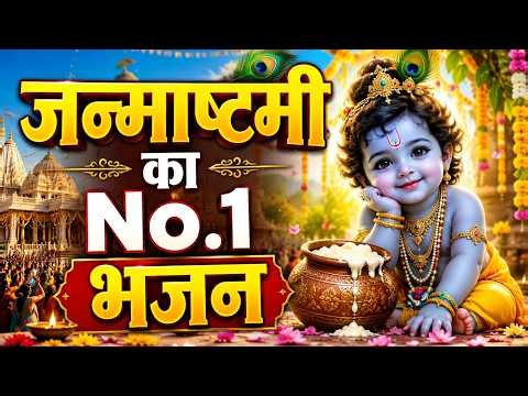 जन्माष्टमी का NO.1 भजन 🦚 | Krishna Janmashtami Special 2026 | Krishna Bhajan 2026 | Janmashtami Song
