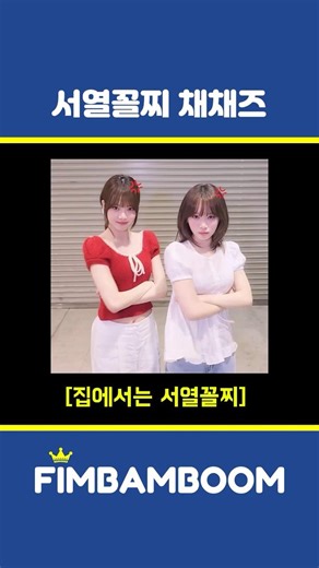 서열꼴찌 채채즈