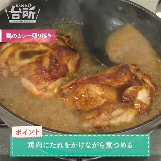 【DAIGOも台所】鶏のカレー照り焼き｜定番料理をアレンジ！