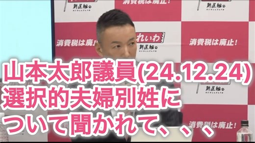 山本太郎議員『選択的夫婦別姓について記者に聞かれて、、、』24.12.24