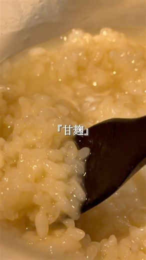 甘麹の作り方