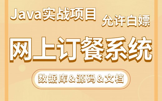 Java项目】手把手教你写一个基于Java web的网上订餐系统（源码 数据库）_毕业设计_Java实战项目_Java毕设