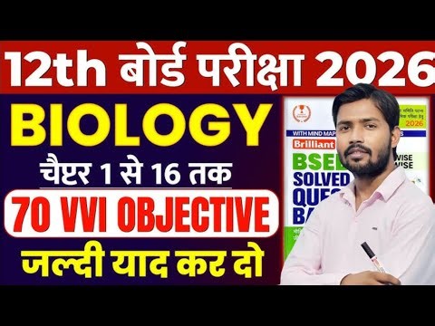 ⚜️Biology Important Objective Question 2026 | Jeev Vigyaan Objective 2026 | bseb2026class 12th🔱