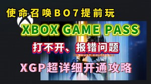 XGP版本的使命召唤BO7可以抢先玩！xbox打不开报错，xgp开通提示地区不支持；超详细开通教程