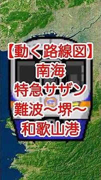 【動く路線図】南海［特急サザン］難波〜新今宮～天下茶屋～堺～岸和田～泉佐野～尾崎～みさき公園～和歌山大学前〜和歌山市〜和歌山港 #travelboast #路線図 #特急サザン #南海電鉄
