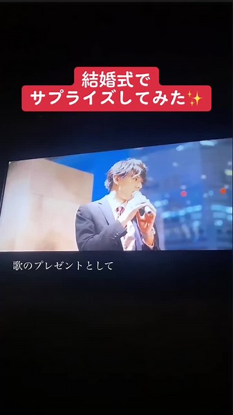 結婚式での福山雅治サプライズ歌プレゼント