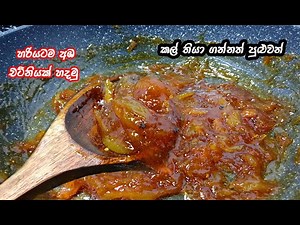 රස පාටට කල් තියා ගන්න පුළුවන් විදිහට සරලව හදන හැටි | aba chatney | mango chutney | chutney recipe