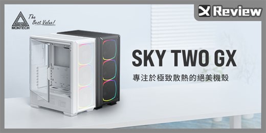 以匠心精神完善經典好殼 ! Montech SKY TWO GX 中塔機殼開箱
