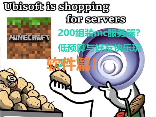 【垃圾佬のmc服务器】教你如何在家中开mc服务器！——软件篇