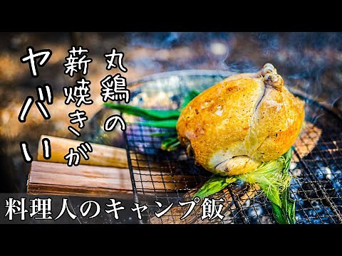 焚き火で焼く丸鶏が驚くほど美味いキャンプ飯『ワイルドローストチキン』シェフのひと手間