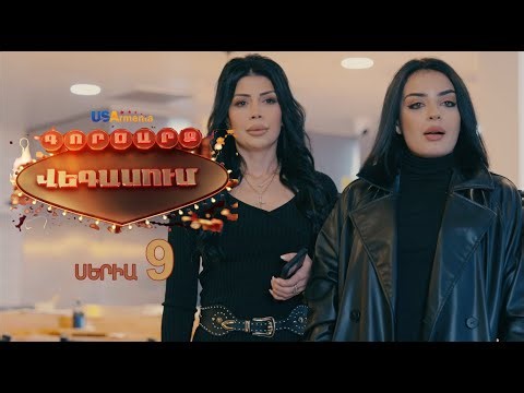 GORDZARQ VEGASUM-ԳՈՐԾԱՐՔ ՎԵԳԱՍՈԻՄ SERIA 9