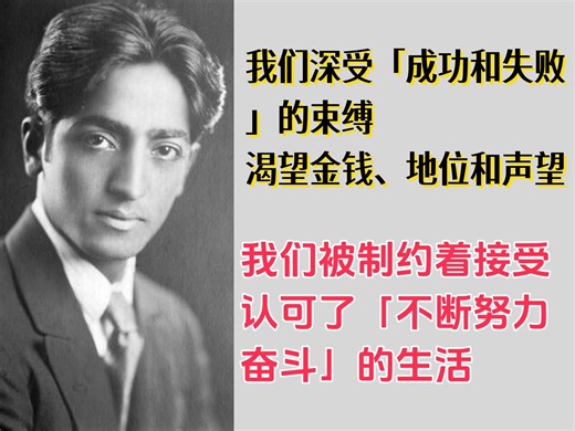 『KD12-2-10』克氏片段：我们深受「成功和失败」的束缚，渴望金钱、地位和声望。我们被制约着接受认可了「不断努力奋斗」的生活 - 克里希那穆提