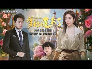 [MULTI SUB]China's top 10 popular short dramas "Mommy Run, Daddy is coming" released