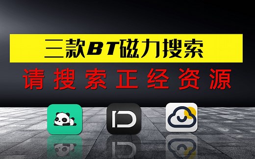【神级软件】目前最好用的 三款BT磁力搜索软件，谁用谁爽
