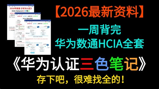 【2026华为数通新版资料】HCIA/HCIP/HCIE《三色笔记》，一周背完！配合刷题工具练习，事半功倍！存下吧，很难找全的华为数通资料包！