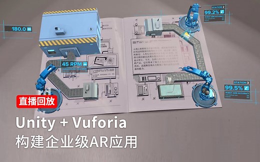 [Unity 活动]-官方直播 Unity + Vuforia 构建企业级AR应用