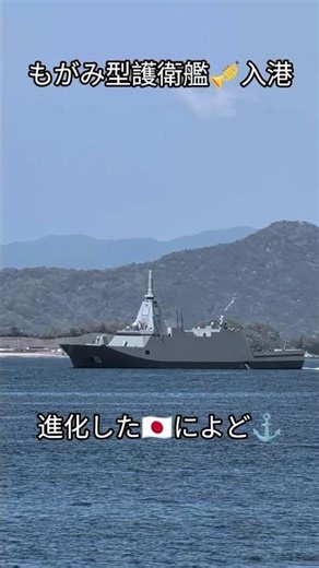 進化したFFM-7🇯🇵によど🎺入港