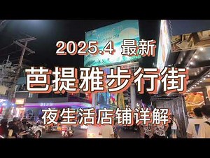 【泰国老牛】2025.04芭提雅步行街夜生活店铺详解