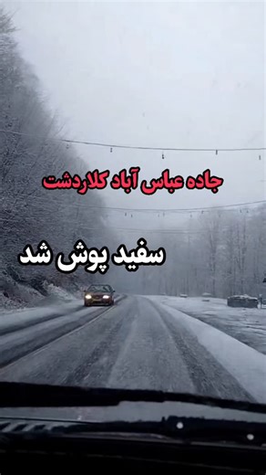 ‎جاده عباس آباد کلاردشت‎ on Instagram‎: "جاده عباس آباد سفید پوش شد🌨😍🥹 پس از ماه‌ها انتظار، جاده عباس آباد کلاردشت بالاخره سفیدپوش شد! ❄️🌨️ @jade_abbasabad_kelardasht بارش برف در جاده عباس آباد کلاردشت زیبایی‌های طبیعی را به ارمغان آورد. ❄️🌨️ این مناظر دیدنی، دل همه رو شاد می‌کنه اما فراموش نکنید که جاده بسیار لغزنده است.⚠️ احتیاط کنید و از سلامت خود مراقبت نمایید! @jade_abbasabad_kelardasht #جاده_عباس_آباد_کلاردشت #جاده_عباس_آباد #کلاردشت #بارش_برف #طبیعت #ایران #مراقبت_از_خود #زیبایی_طبیع