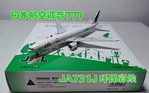 时隔13年的复刻：开箱PH出品日本航空环保彩绘波音777-300ER模型