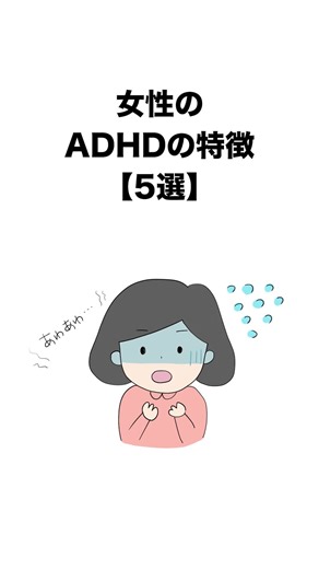 女性のADHDの特徴と理解【5選】