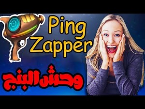 شرح وتحميل وتشغيل برنامج pingzapper من الالف الي الياء ... وداعا لجميع مشاكل البنج إلي الأبد