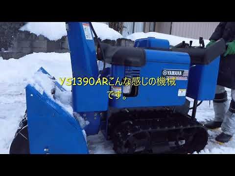 YAMAHA YS1390ARはこんな感じ、ゆるめの落雪の処理とその他。4倍速