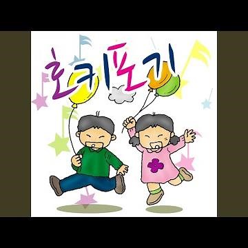 호키포키