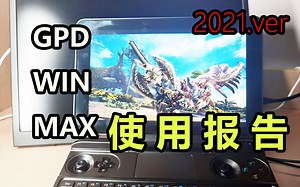 【硬核开箱29】依然坚挺！3000元8寸超大掌机GPD WIN MAX上手体验！