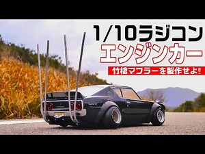 [Realistic Bamboo Spear Muffler] A quad-pipe bamboo spear muffler is installed on a Kenmeri engin...