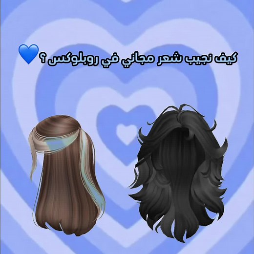 كيف أحصل على شعر مجاني في روبلوكس