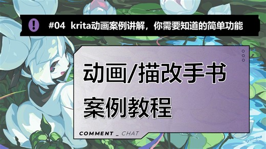 【Krita相关#04】用krita画描改动画，你需要的基础教程 | 微案例全程讲解