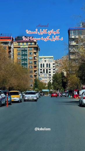 Exploring the Vibrant Streets of Kabul | Afghan TikTok