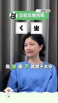 注音反應挑戰 2🔥