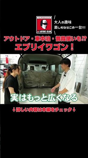 車中泊できる軽ワゴン！エブリイワゴン#エブリイワゴン #軽ワゴン #スズキ #ロータスクラブ
