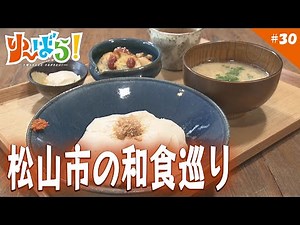 【グルメ】松山市の美味しい「和食」巡り＜後編＞