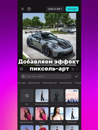 Туториал на пиксельный машины #topedits #туториал #эдит #caredit