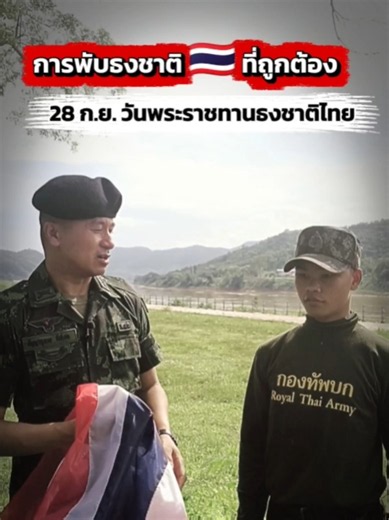 การพับธงชาติที่ถูกต้อง 28 กันยายนวันพระราชทานธงชาติไทย 🇹🇭 #CapCut #หมวดญาพาเลาะ #รักทหารไทย🇹🇭🤟🇹🇭 #กองทัพบก #ธงชาติไทย