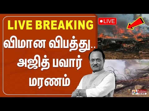 விமான விபத்து.. அஜித் பவார் மரணம் | Ajith Pawar Plane Crash | Flight Accident | Polimernews