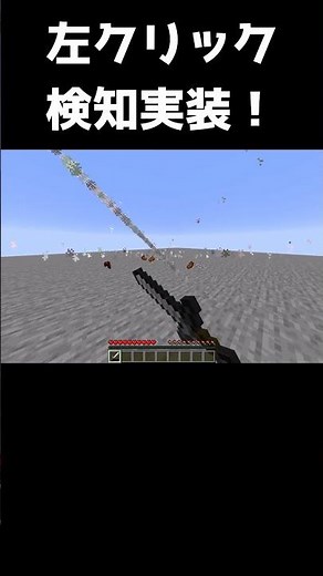 ついにマイクラに左クリック検知が実装 #マイクラ #マインクラフト