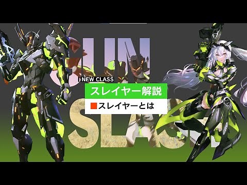 『PSO2 ニュージェネシス』新クラス「スレイヤー」解説動画
